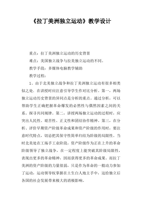 《拉丁美洲独立运动》教学设计