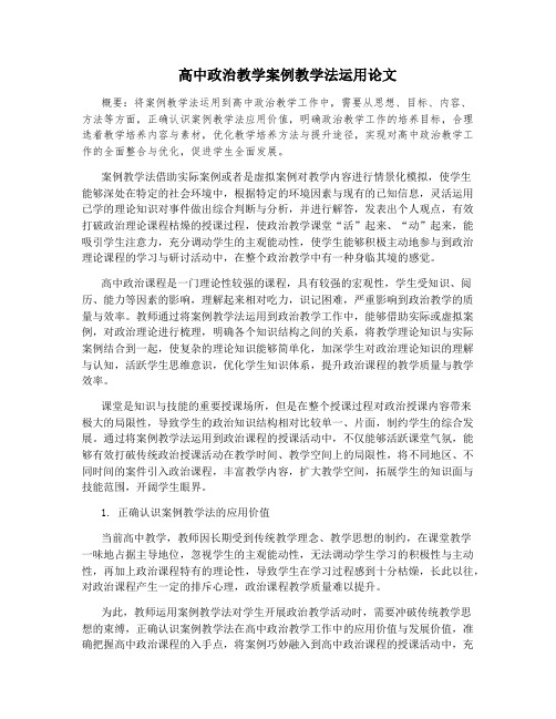 高中政治教学案例教学法运用论文