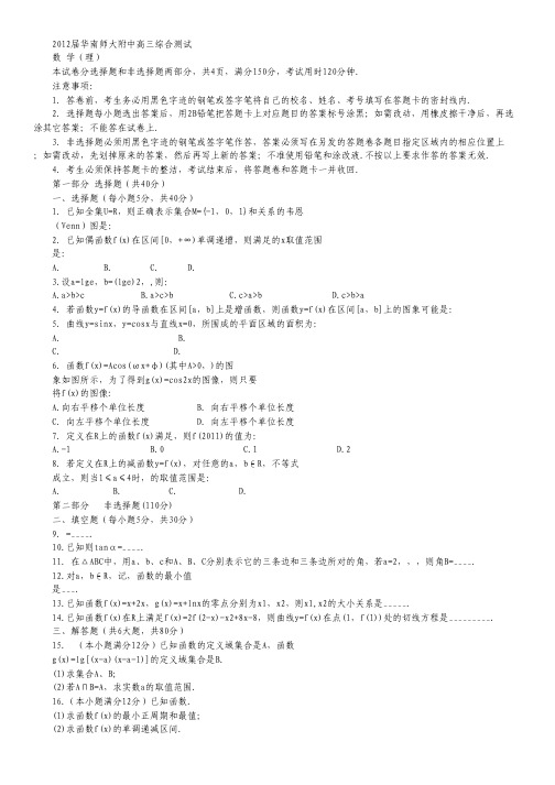 广东省华南师大附中2012届高三综合测试(数学理).pdf