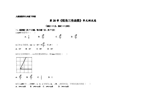 人教版九年级数学下册第28章锐角三角函数单元检测及解析