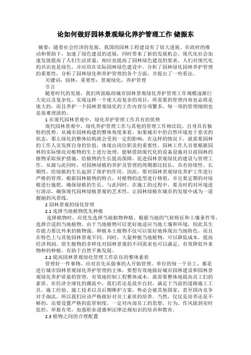 论如何做好园林景观绿化养护管理工作 储振东