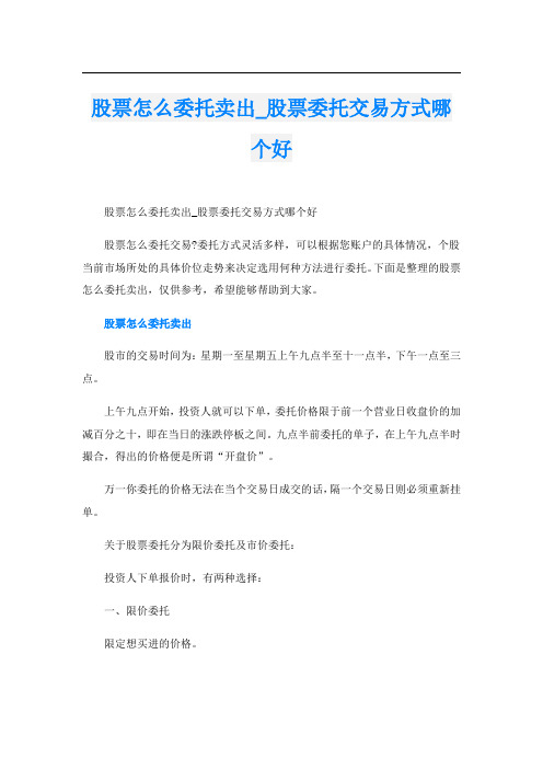 股票怎么委托卖出_股票委托交易方式哪个好