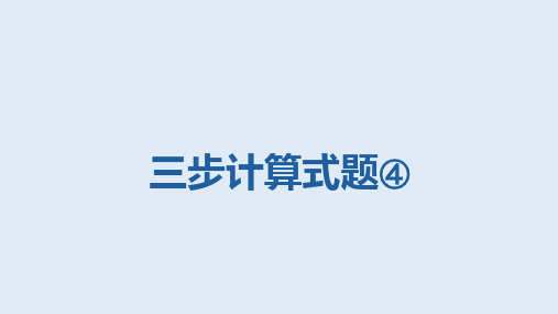 沪教版小学数学四年级上册《三步计算式题》课件