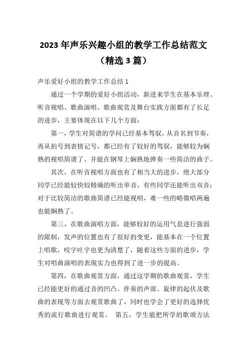 2023年声乐兴趣小组的教学工作总结范文(精选3篇)