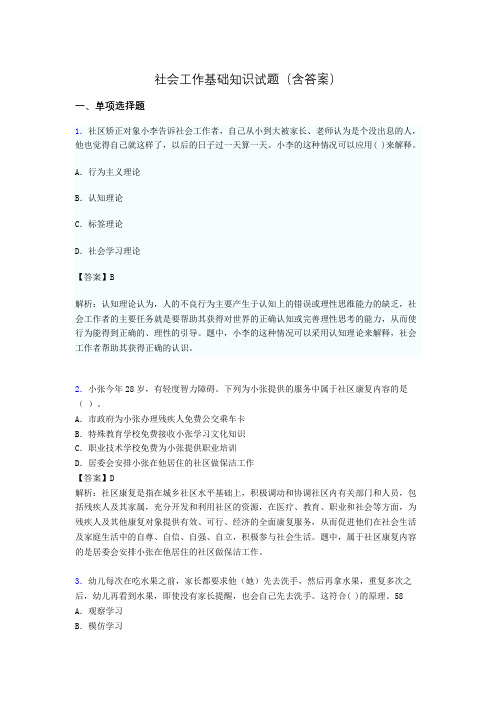 社区社会工作基础知识试题(含答案)po