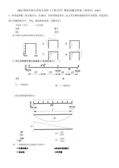 2021国家开放大学电大本科《工程力学》期末试题及答案