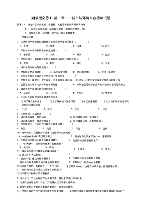 湘教版高中地理习题_湘教版必修二城市与环境自测题