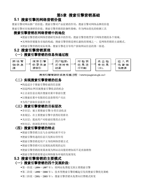 网络营销基础——第5章 搜索引擎营销基础