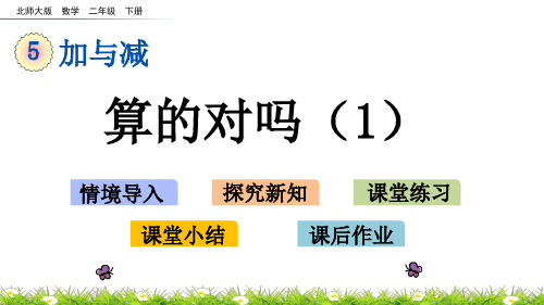 北师大版二年级数学下册第五单元《 加与减》5.8 算得对吗(1)PPT课件