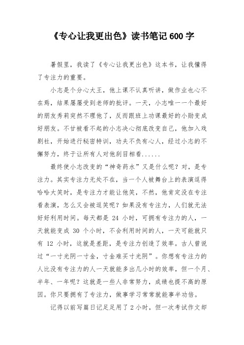 《专心让我更出色》读书笔记600字