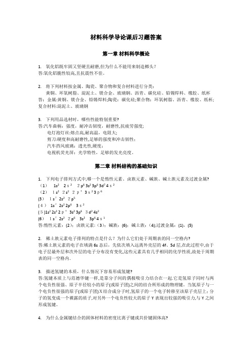 复旦大学材料科学导论课后习题答案(搭配：石德珂《材料科学基础》教材)