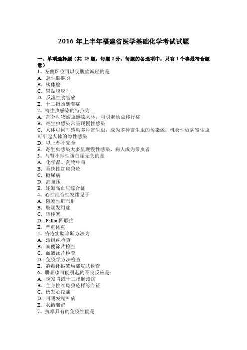 2016年上半年福建省医学基础化学考试试题