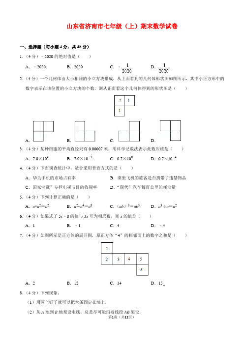 山东省济南市七年级(上)期末数学试卷(含解析)