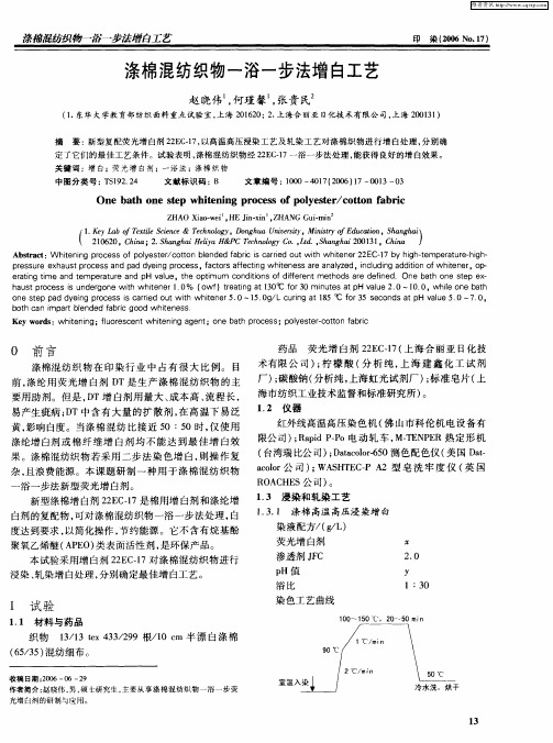 涤棉混纺织物一浴一步法增白工艺