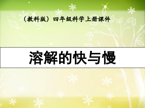 教科版四年级科学上册 (溶解的快与慢)溶解新课件教育