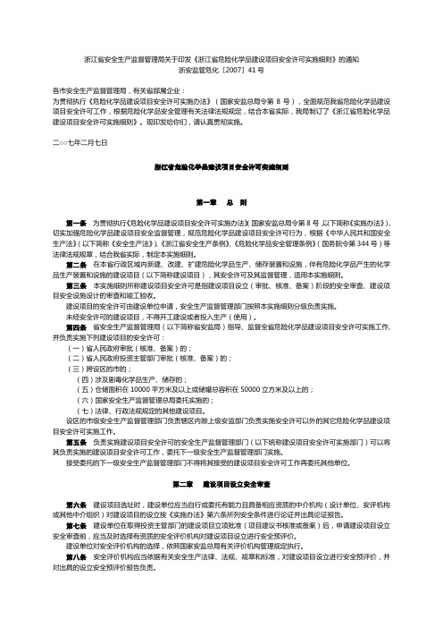 浙江省危险化学品建设项目安全许可实施细则