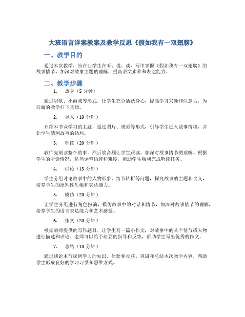 大班语言详案教案及教学反思《假如我有一双翅膀》