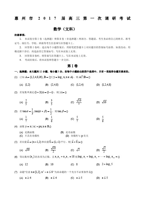 惠州市届高三第一次调研考试.文数