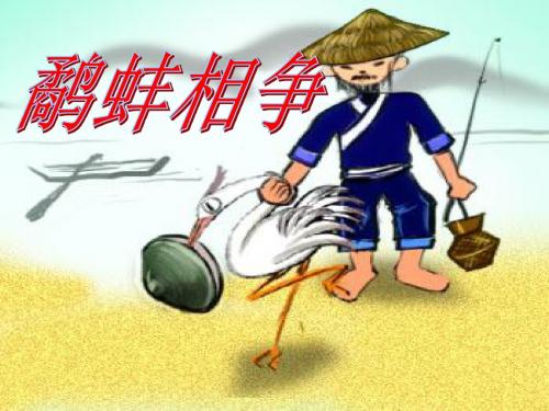 9寓言《鹬蚌相争》课件.ppt