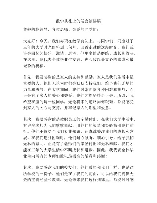 散学典礼上的发言演讲稿