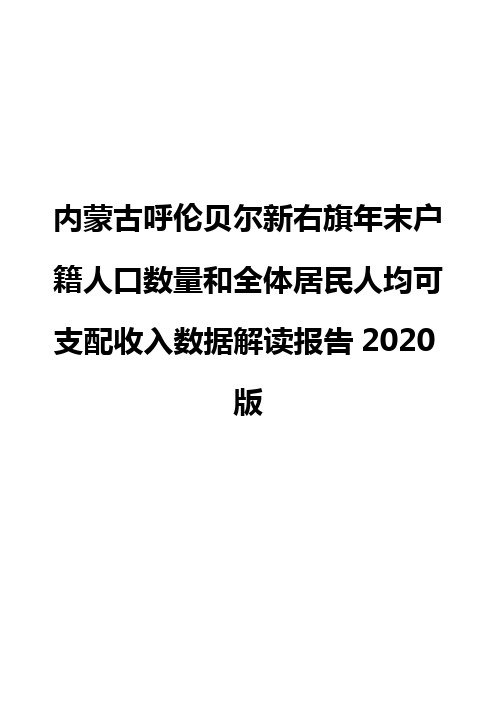 内蒙古呼伦贝尔新右旗年末户籍人口数量和全体居民人均可支配收入数据解读报告2020版