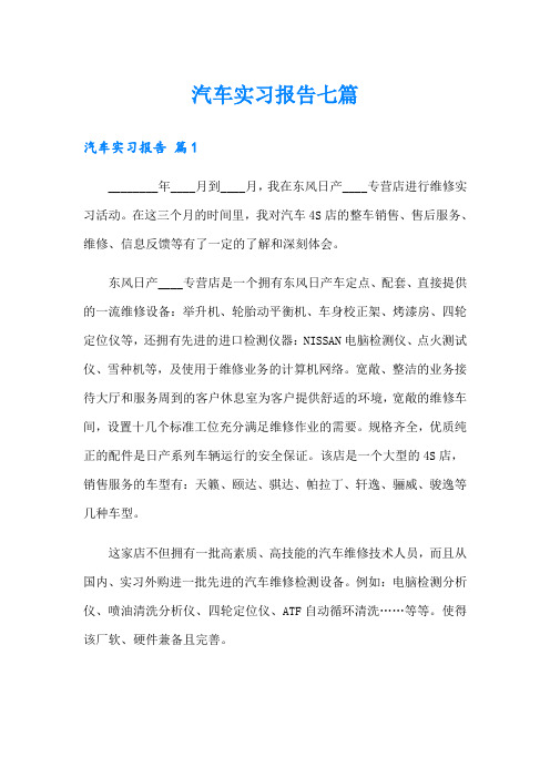 汽车实习报告七篇