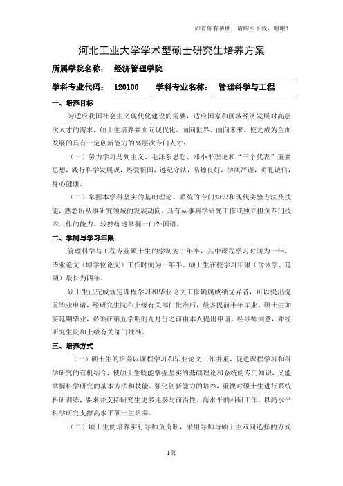 河北工业大学学术型硕士研究生培养方案