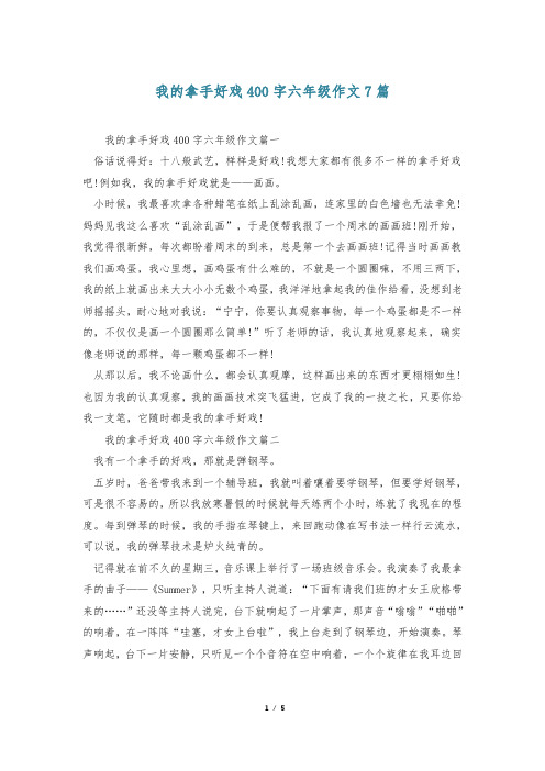 我的拿手好戏400字六年级作文7篇