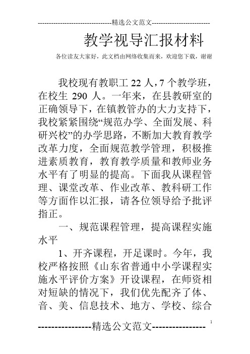 教学视导汇报材料