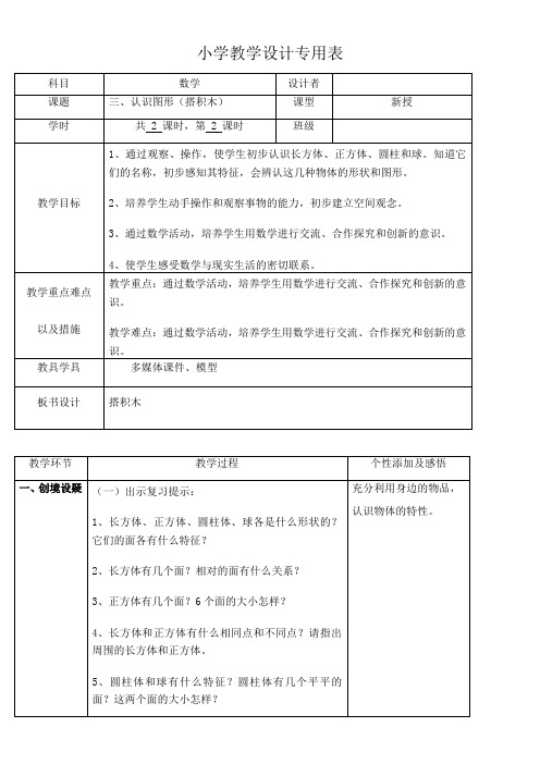 一年级上册数学教案-3.1  认识图形(搭积木)冀教版