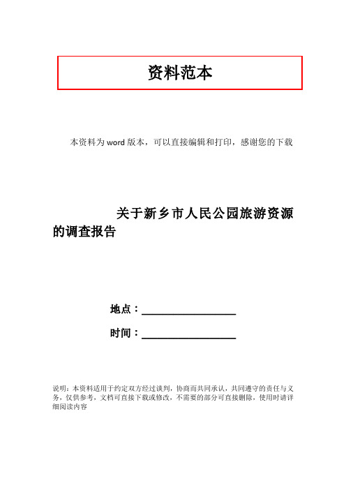 关于新乡市人民公园旅游资源的调查报告