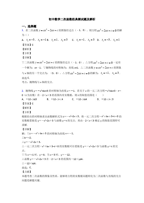 初中数学二次函数经典测试题及解析