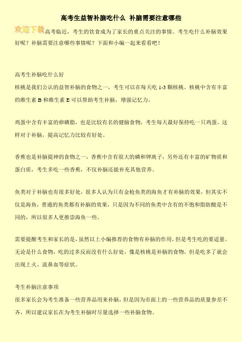 高考生益智补脑吃什么 补脑需要注意哪些