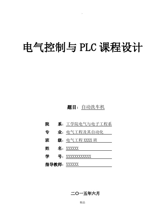 基于PLC的自动洗车机课程设计