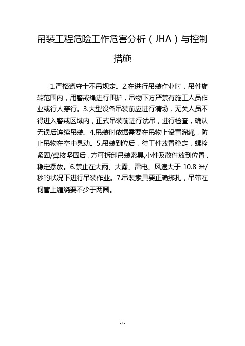 吊装工程危险工作危害分析(JHA)与控制措施