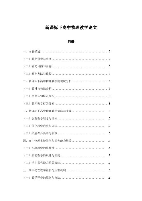 新课标下高中物理教学论文