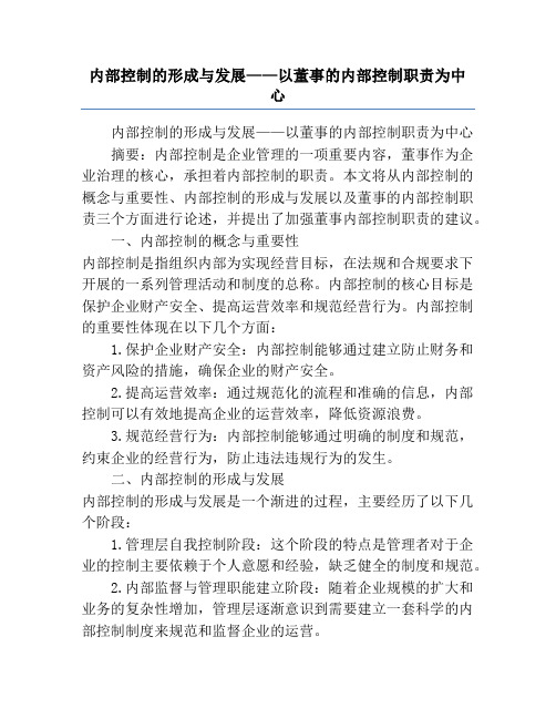 内部控制的形成与发展——以董事的内部控制职责为中心