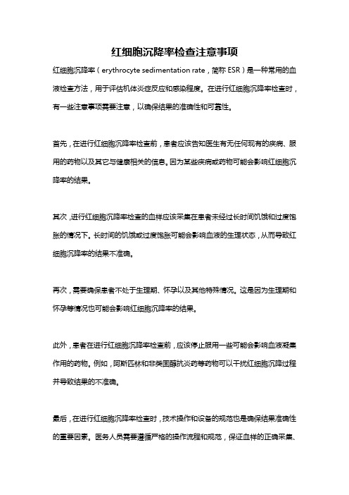 红细胞沉降率检查注意事项