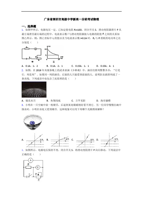 广东省深圳市高级中学新高一分班考试物理