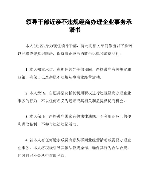 领导干部近亲不违规经商办理企业事务承诺书