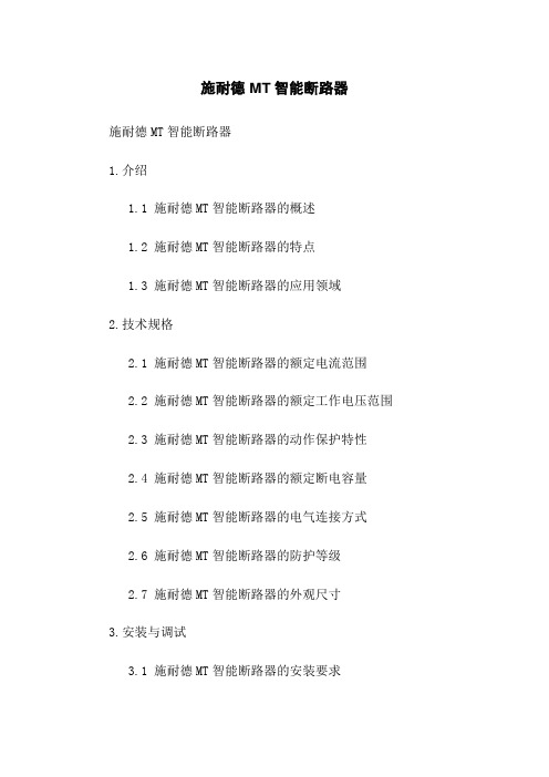 施耐德 MT智能断路器