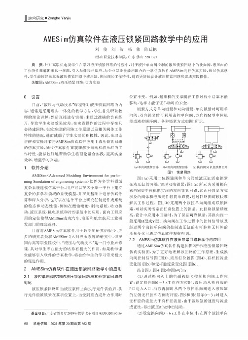 AMESim仿真软件在液压锁紧回路教学中的应用