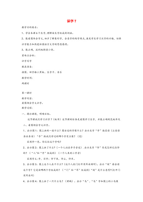 湖南省张家界市第一小学二年级语文上册 识字（二）识字7教案 苏教版二年级语文上册识字二识字7教案苏教