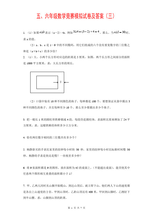 五、六年级数学竞赛题五套及答案【三】