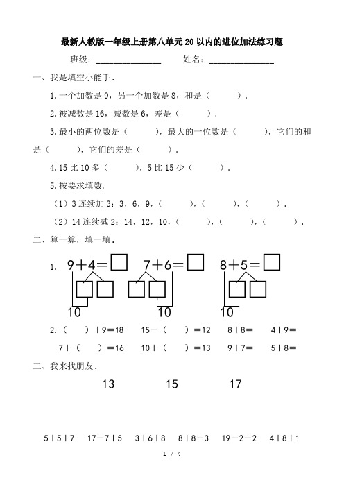 最新人教版一年级上册第八单元20以内的进位加法练习题
