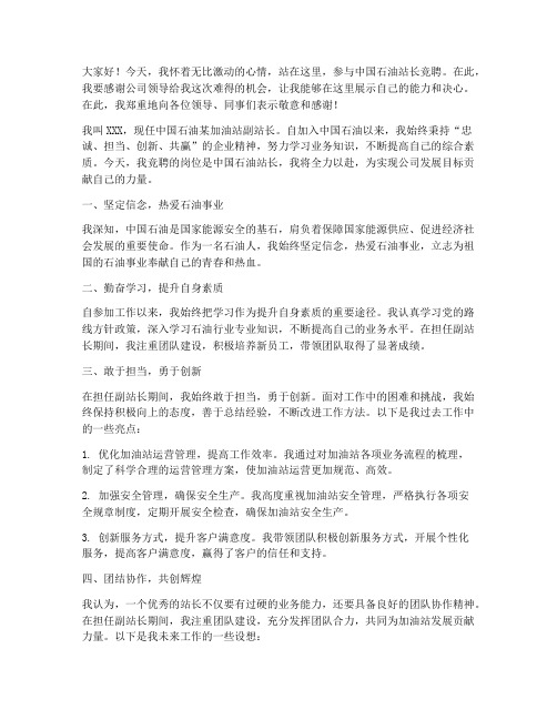 中国石油站长竞聘演讲稿