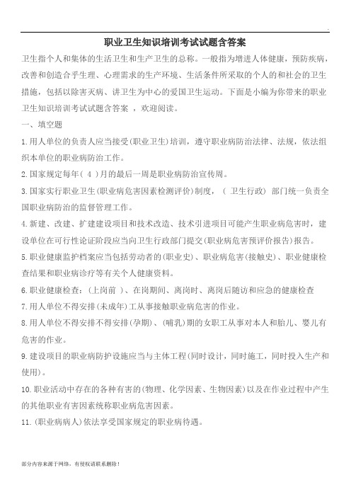 职业卫生知识培训考试试题含答案