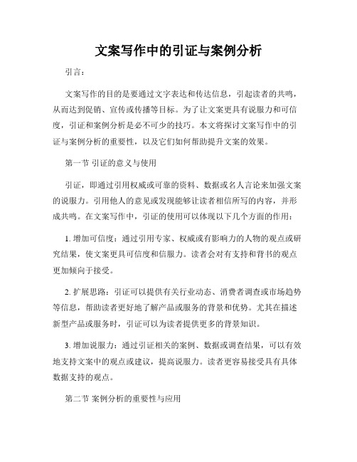 文案写作中的引证与案例分析