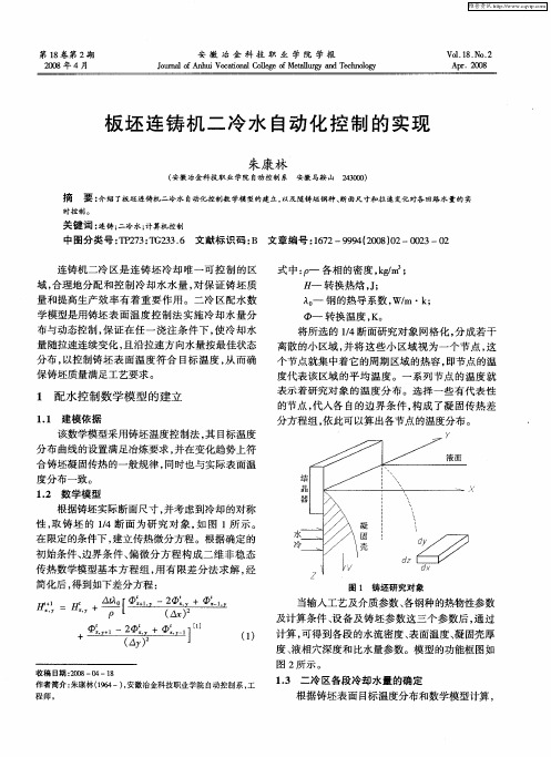 板坯连铸机二冷水自动化控制的实现