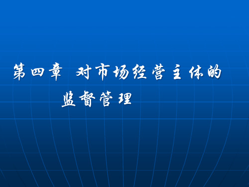 4对市场经营主体的监督管理